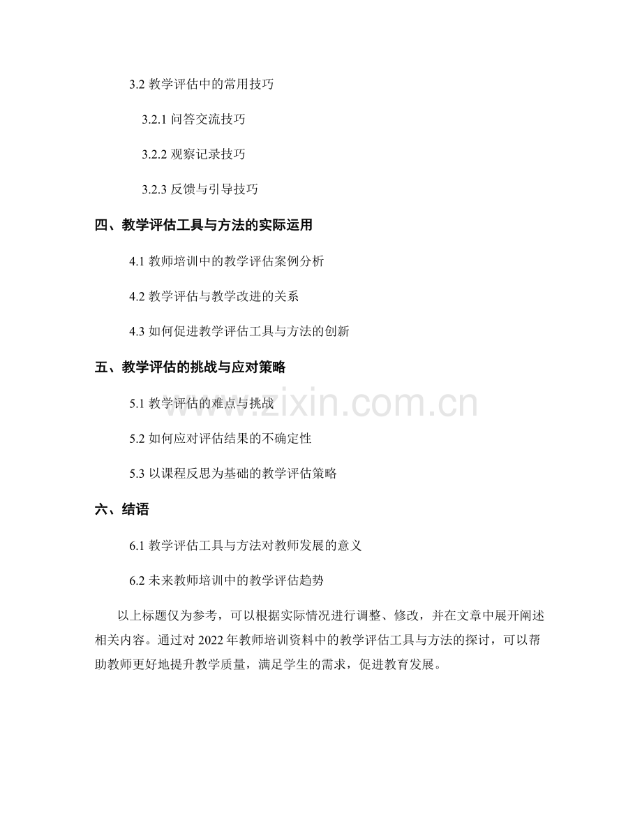 2022年教师培训资料中的教学评估工具与方法.docx_第2页