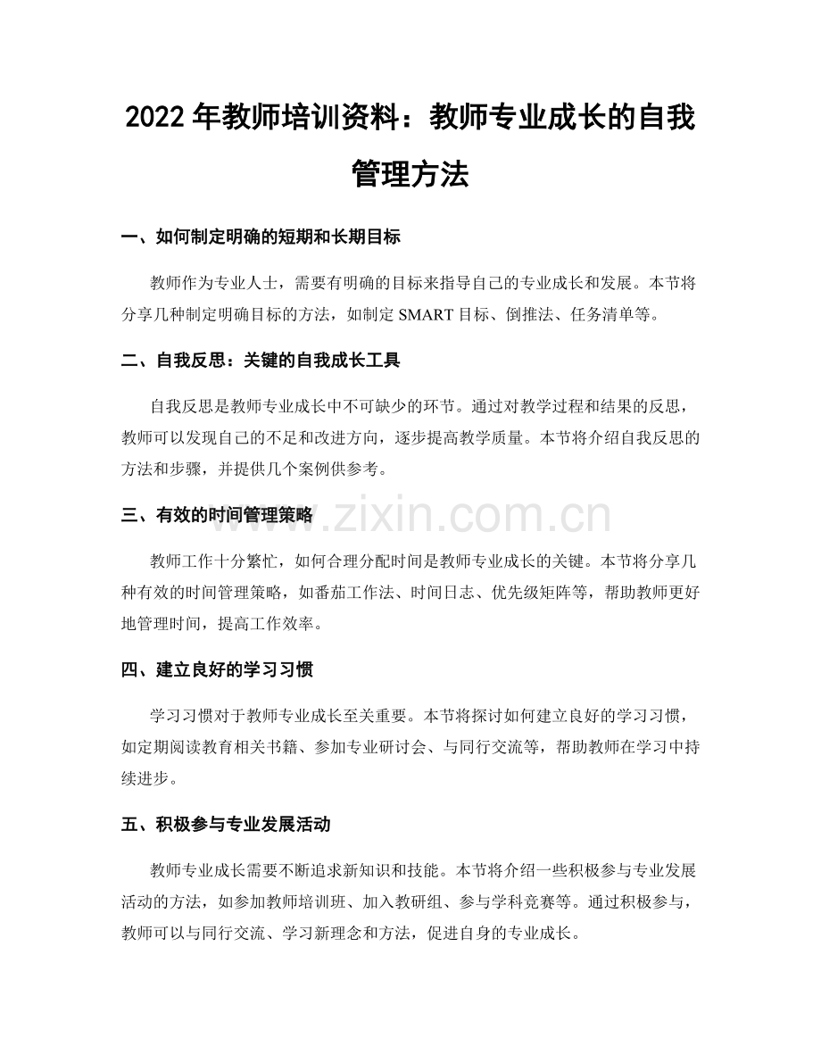 2022年教师培训资料：教师专业成长的自我管理方法.docx_第1页