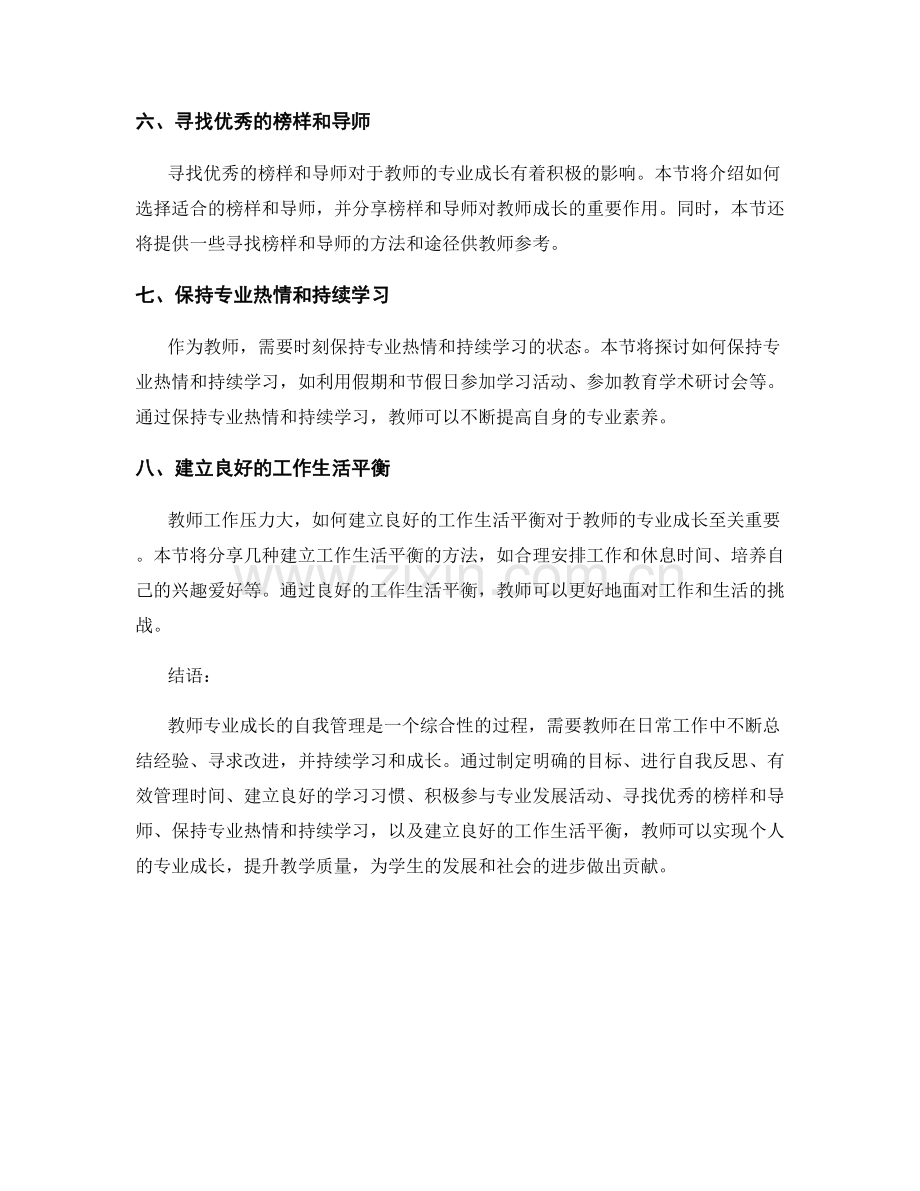 2022年教师培训资料：教师专业成长的自我管理方法.docx_第2页