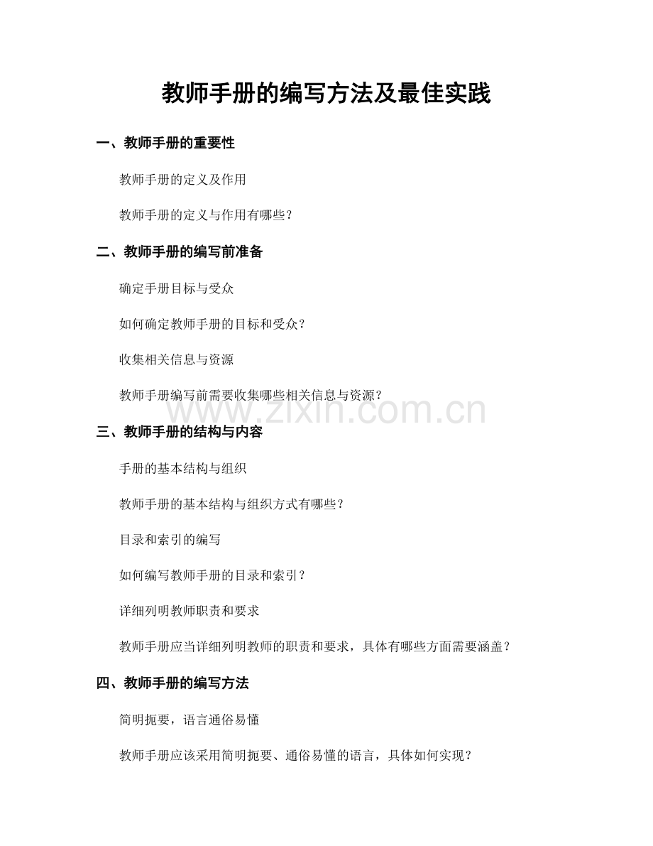 教师手册的编写方法及最佳实践.docx_第1页