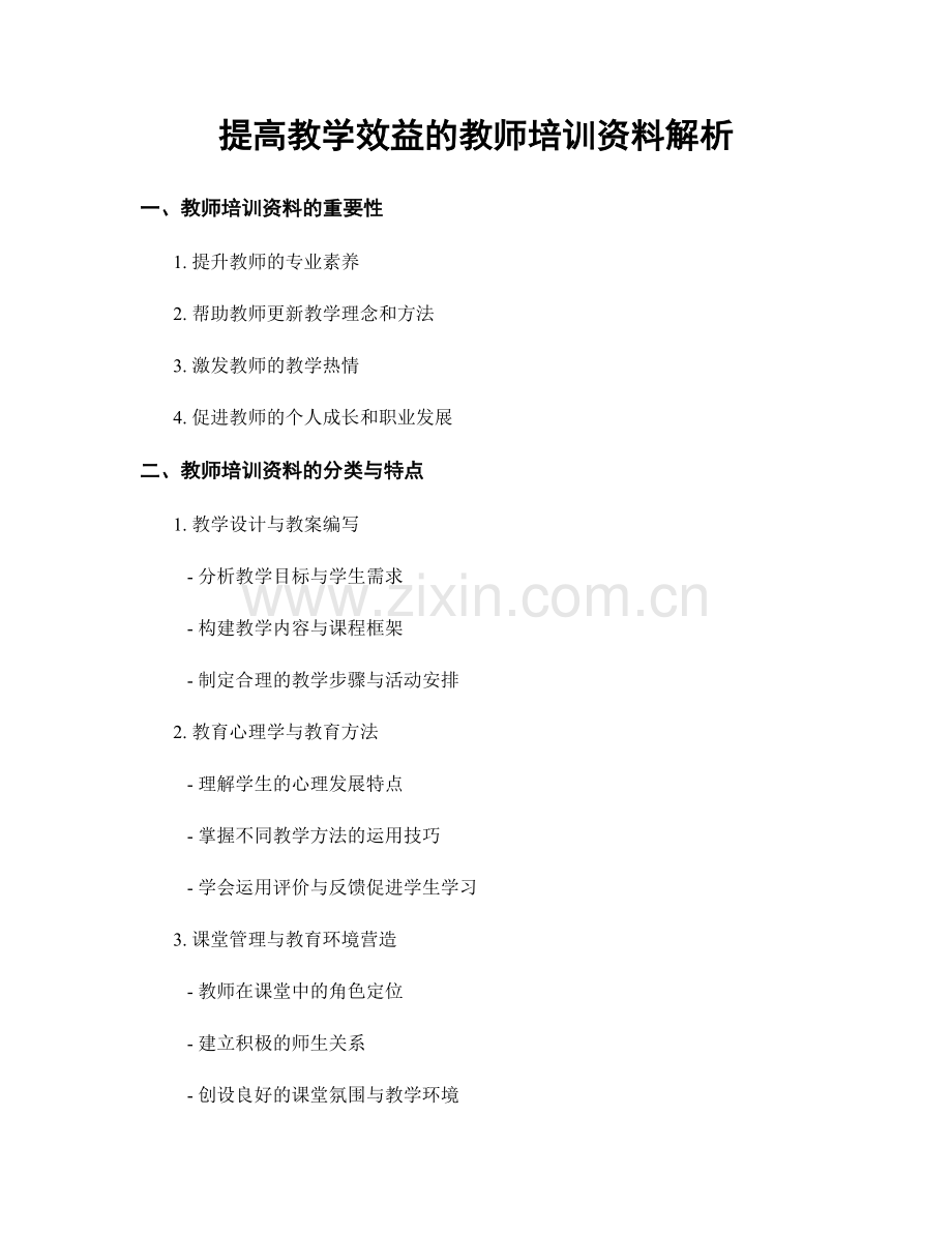 提高教学效益的教师培训资料解析.docx_第1页