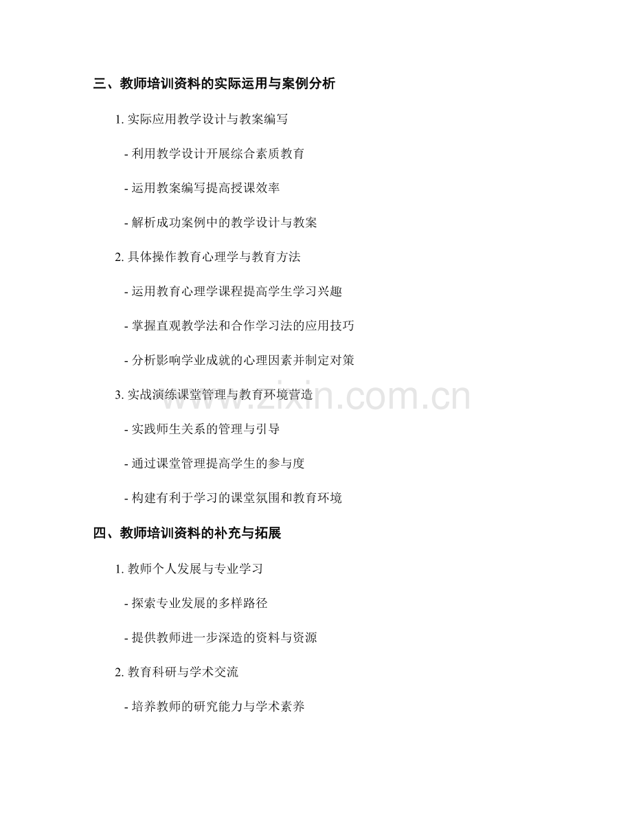 提高教学效益的教师培训资料解析.docx_第2页