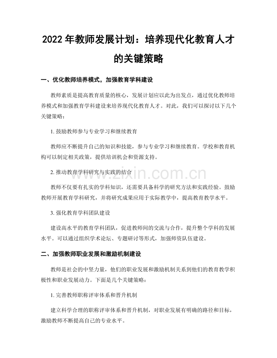 2022年教师发展计划：培养现代化教育人才的关键策略.docx_第1页