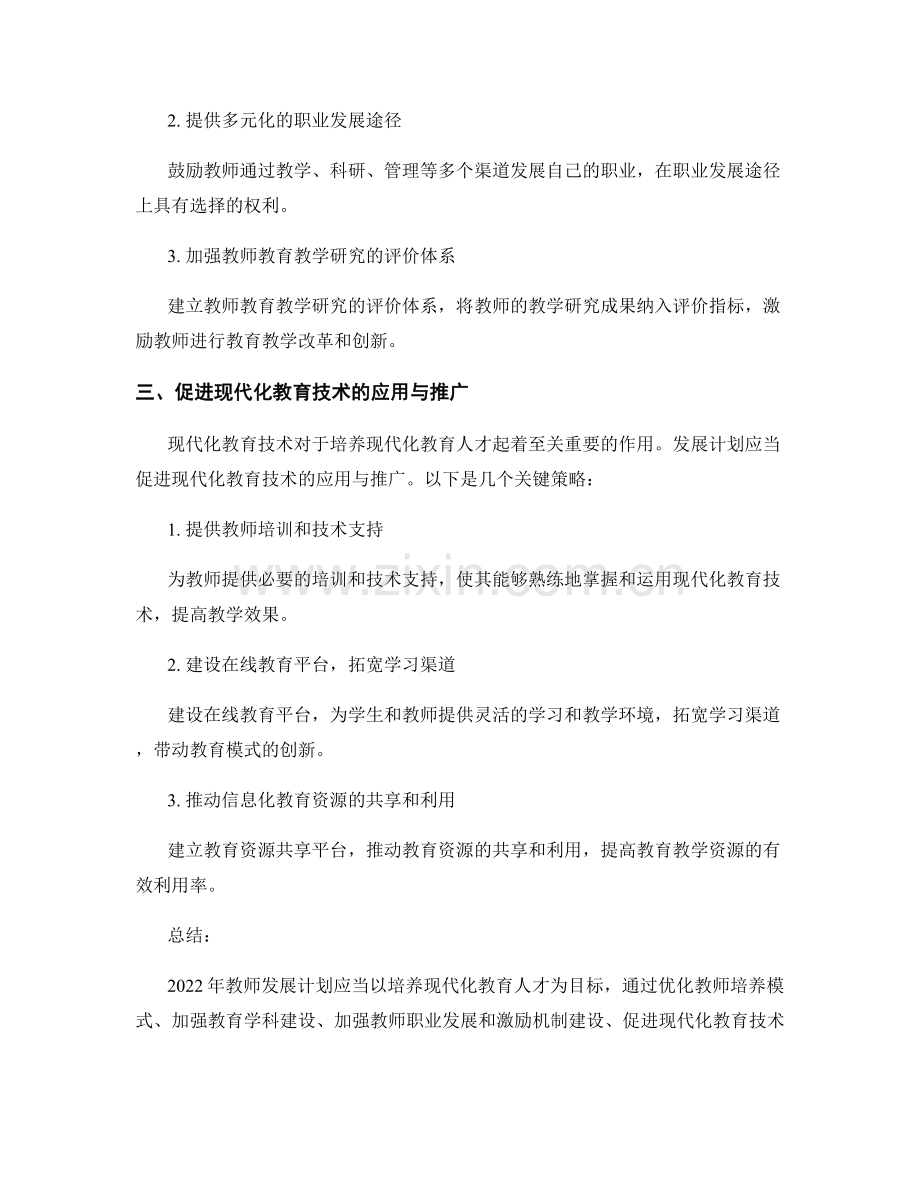 2022年教师发展计划：培养现代化教育人才的关键策略.docx_第2页