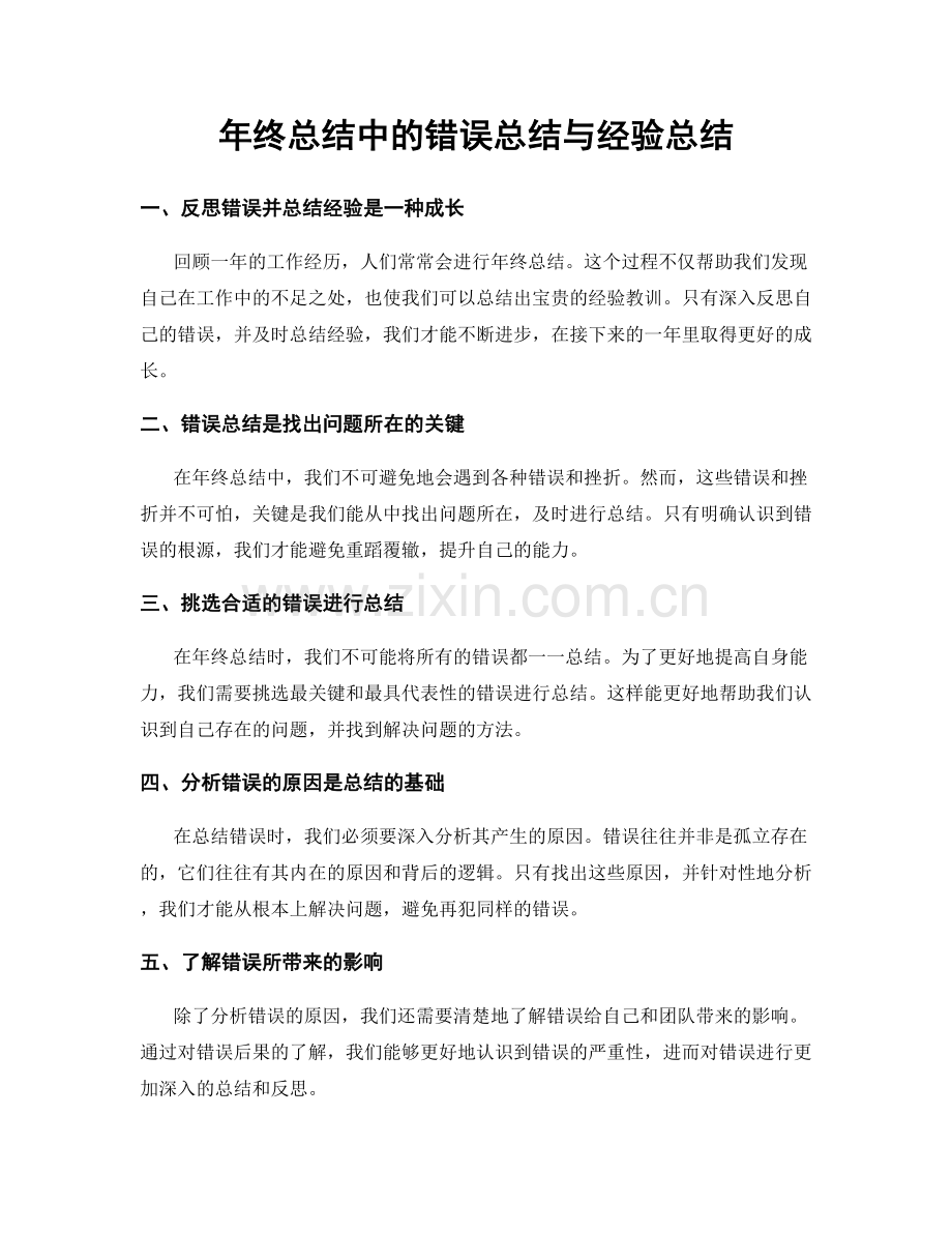 年终总结中的错误总结与经验总结.docx_第1页