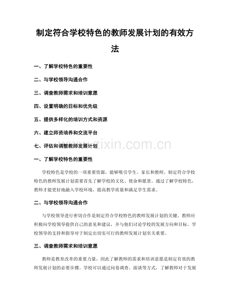 制定符合学校特色的教师发展计划的有效方法.docx_第1页