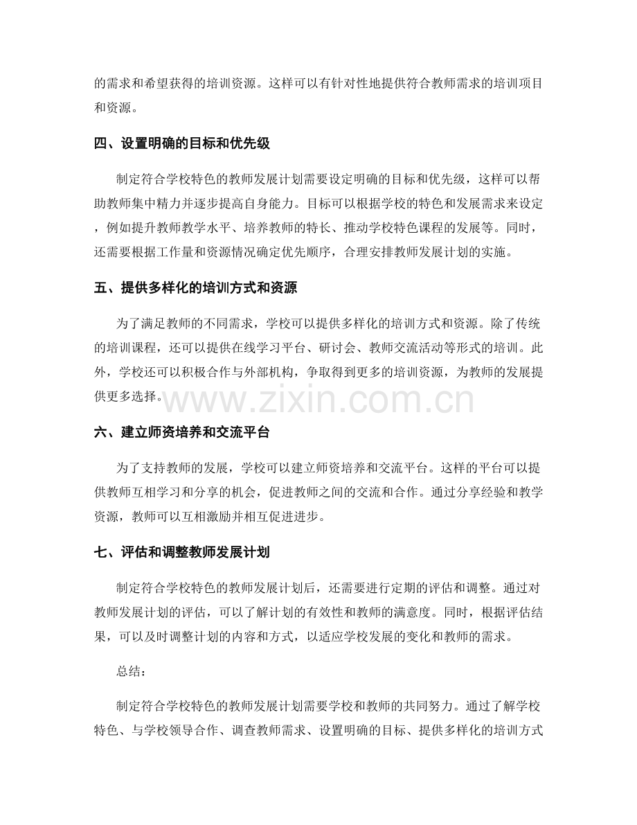 制定符合学校特色的教师发展计划的有效方法.docx_第2页