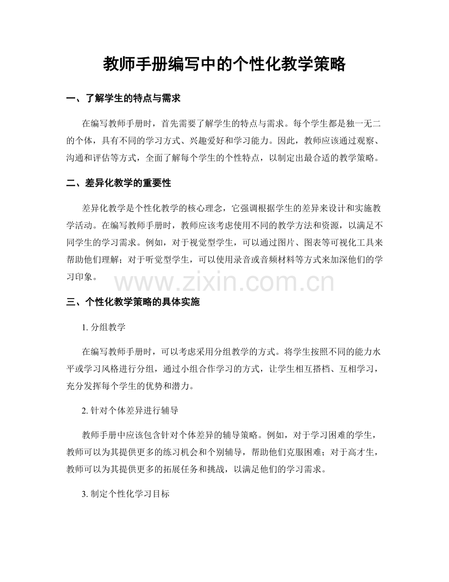 教师手册编写中的个性化教学策略.docx_第1页