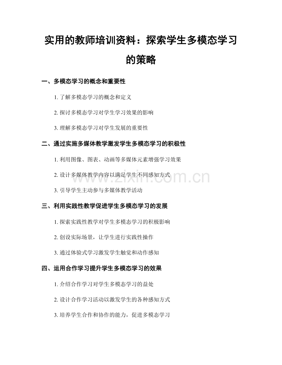 实用的教师培训资料：探索学生多模态学习的策略.docx_第1页