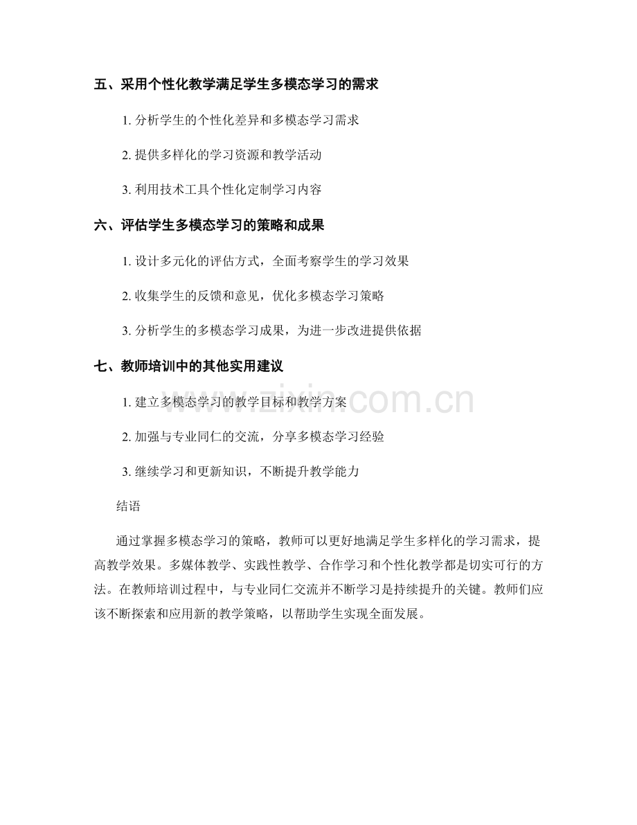 实用的教师培训资料：探索学生多模态学习的策略.docx_第2页