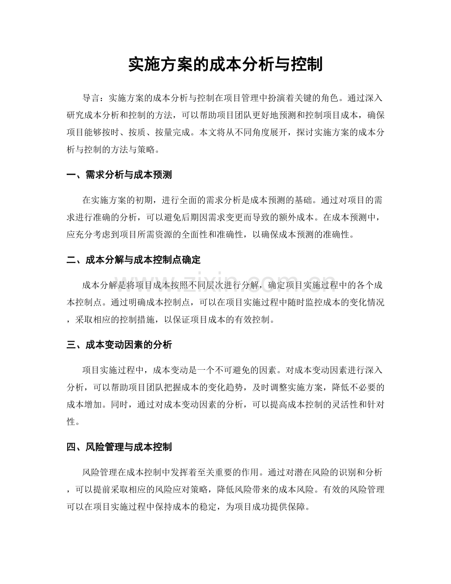 实施方案的成本分析与控制.docx_第1页