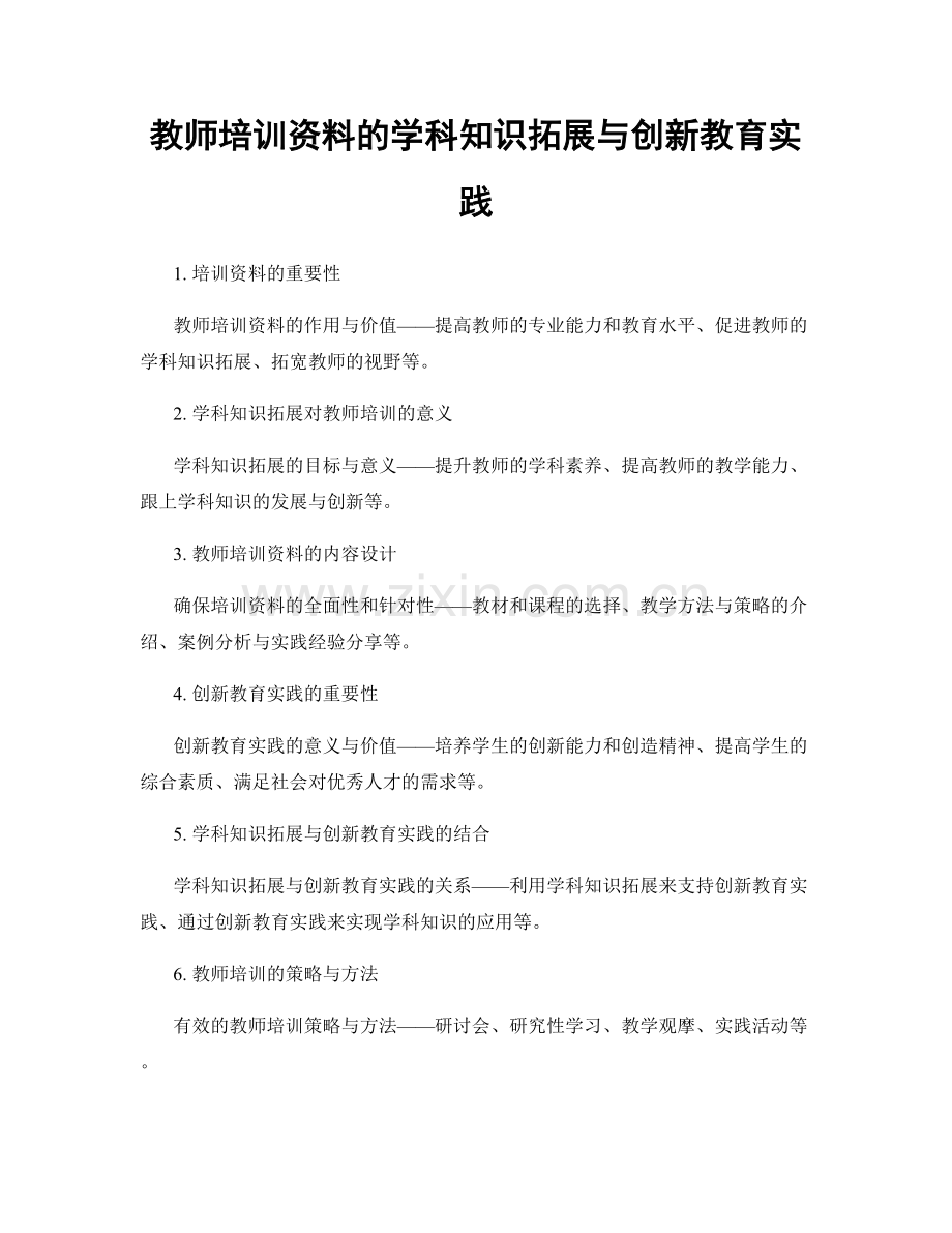 教师培训资料的学科知识拓展与创新教育实践.docx_第1页