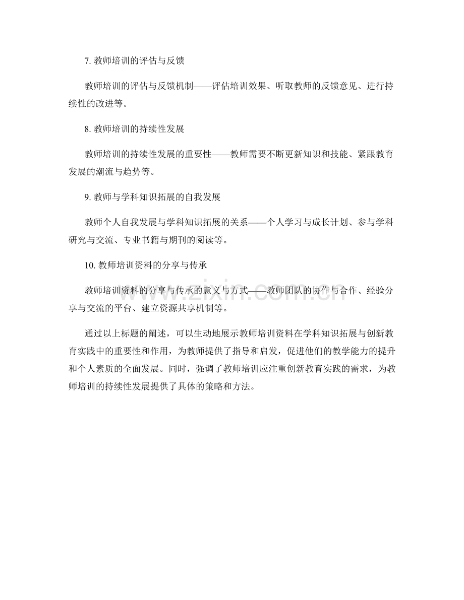 教师培训资料的学科知识拓展与创新教育实践.docx_第2页