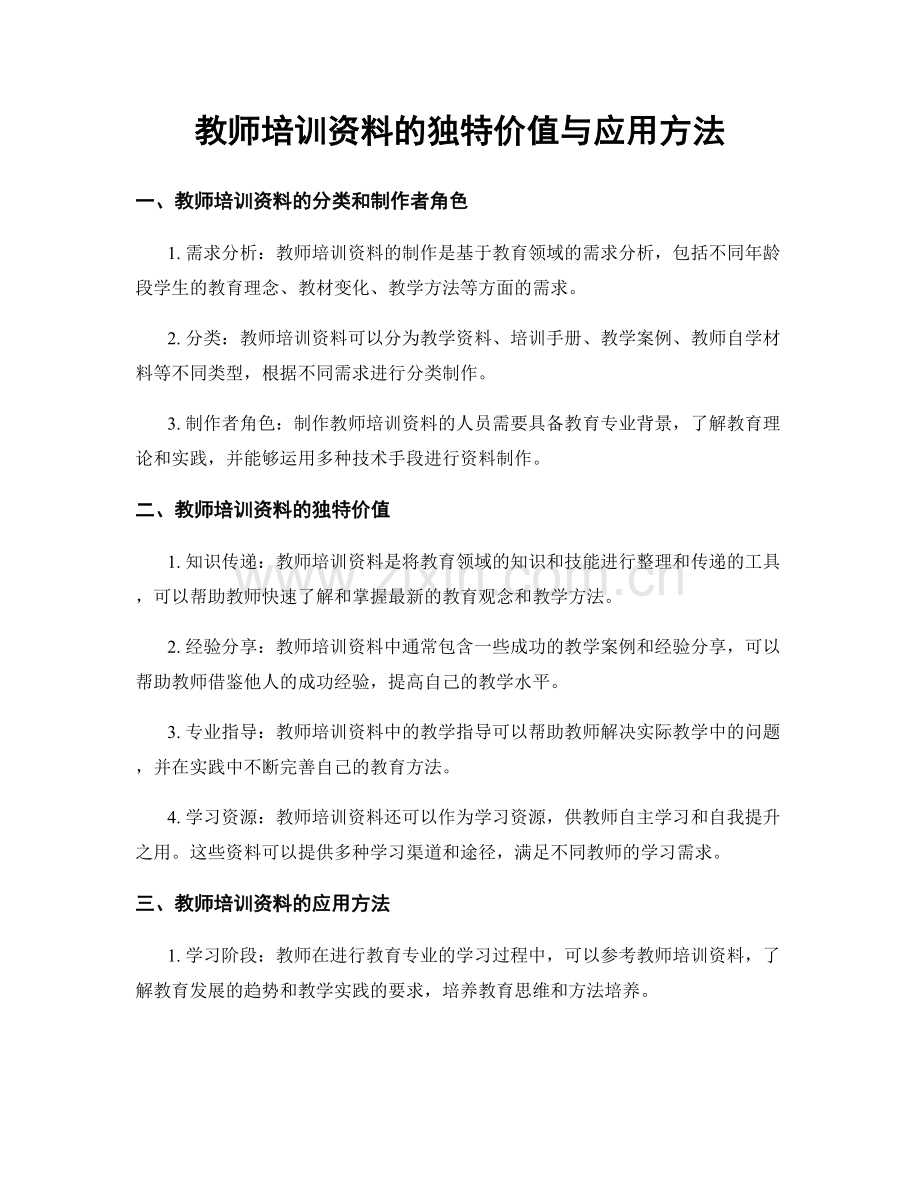 教师培训资料的独特价值与应用方法.docx_第1页