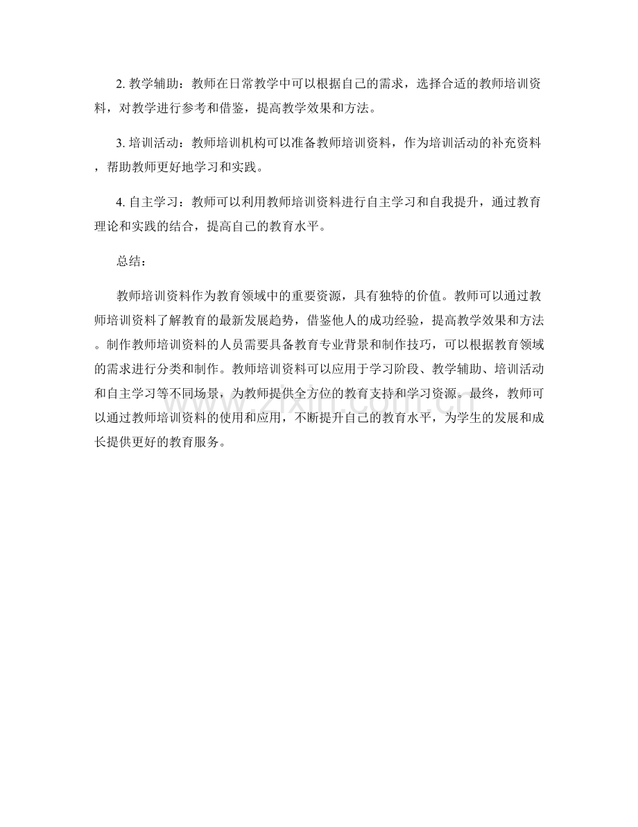 教师培训资料的独特价值与应用方法.docx_第2页