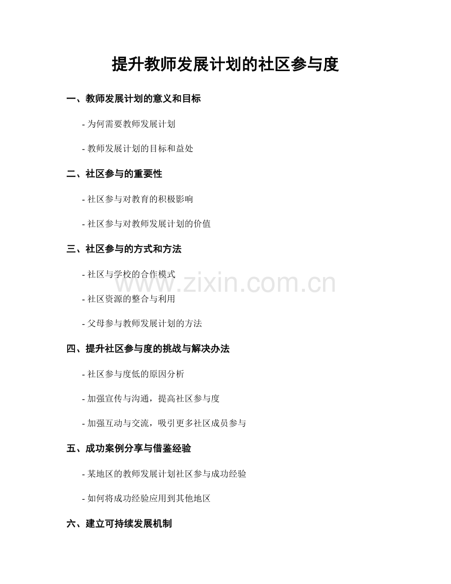 提升教师发展计划的社区参与度.docx_第1页