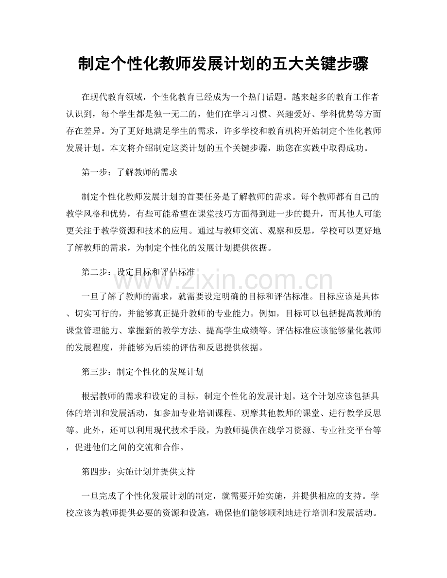 制定个性化教师发展计划的五大关键步骤.docx_第1页