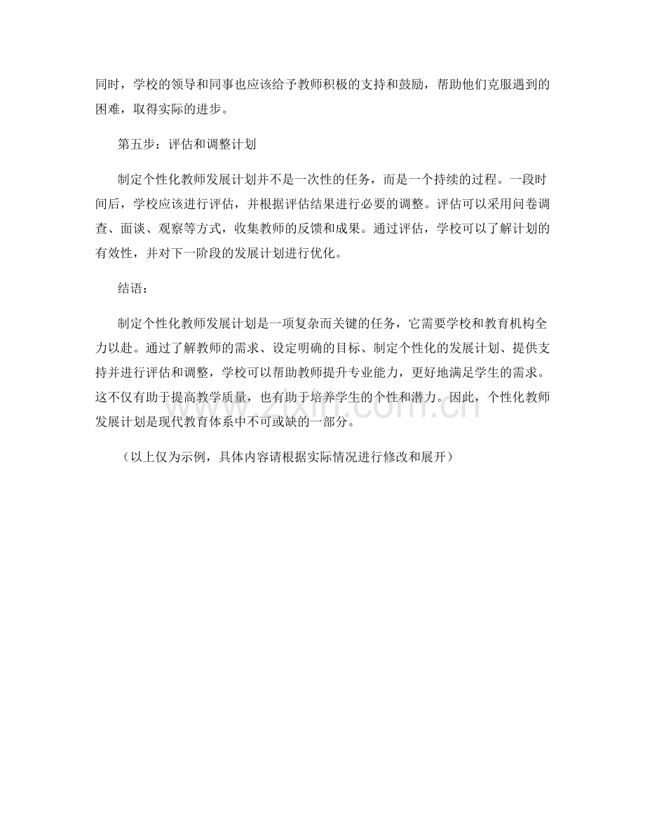 制定个性化教师发展计划的五大关键步骤.docx_第2页