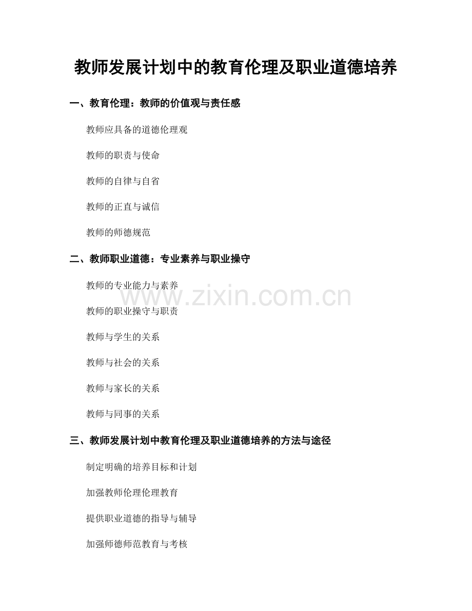 教师发展计划中的教育伦理及职业道德培养.docx_第1页