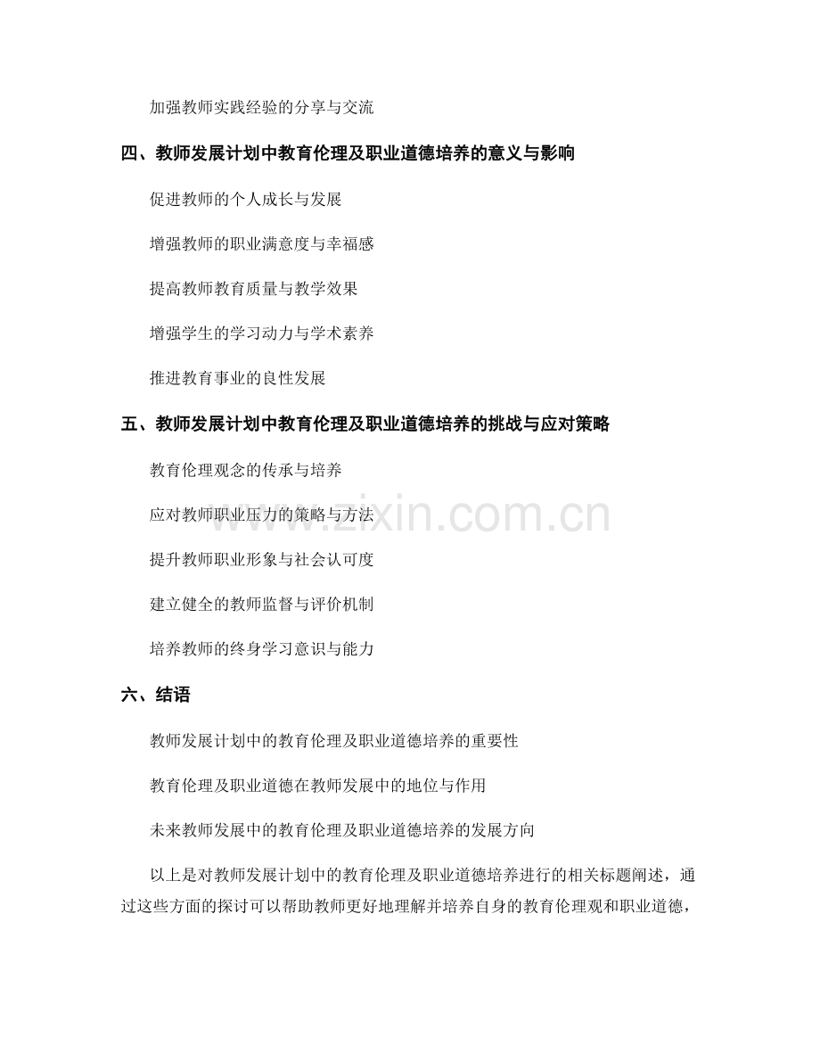 教师发展计划中的教育伦理及职业道德培养.docx_第2页