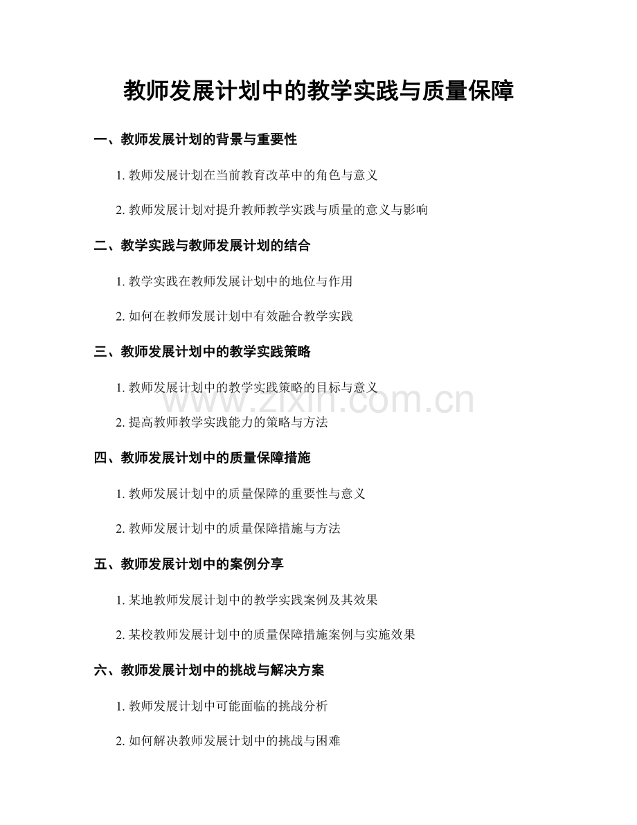 教师发展计划中的教学实践与质量保障.docx_第1页