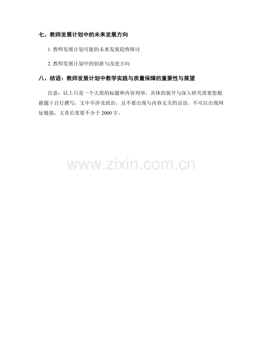 教师发展计划中的教学实践与质量保障.docx_第2页