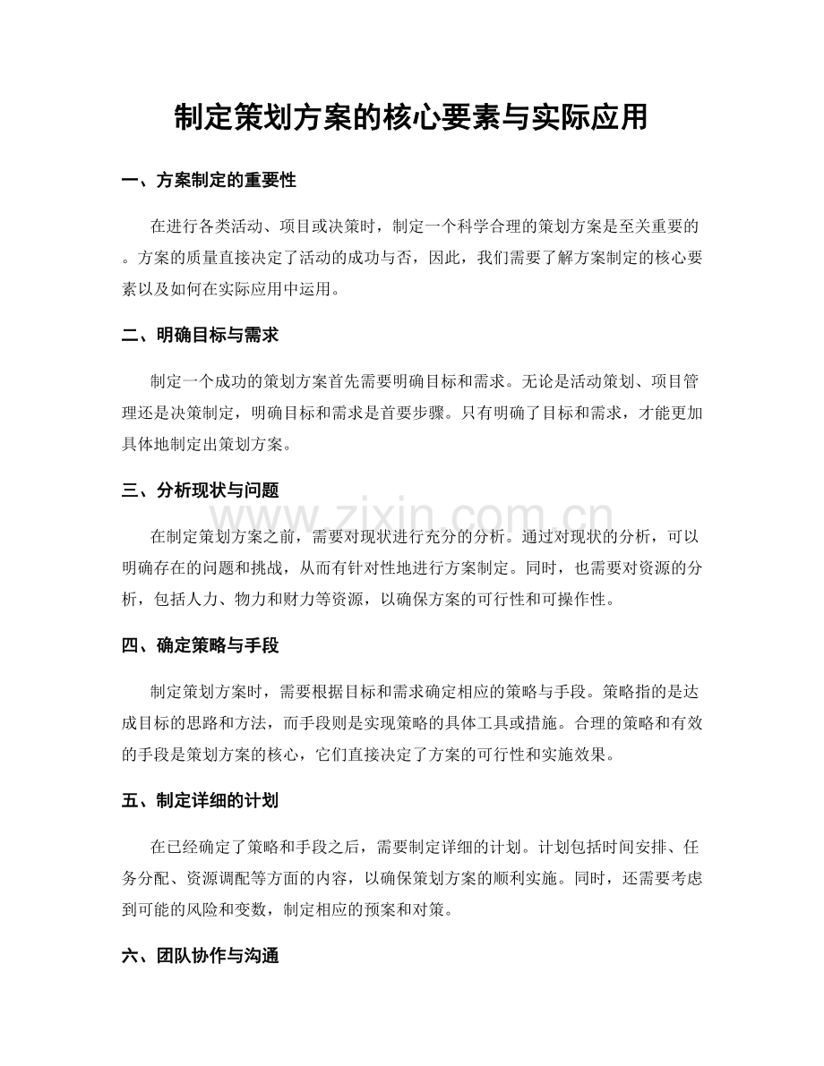 制定策划方案的核心要素与实际应用.docx_第1页