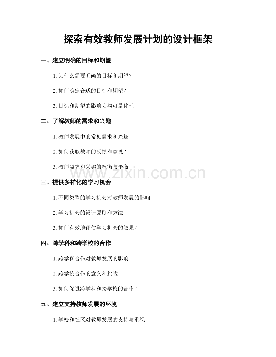 探索有效教师发展计划的设计框架.docx_第1页