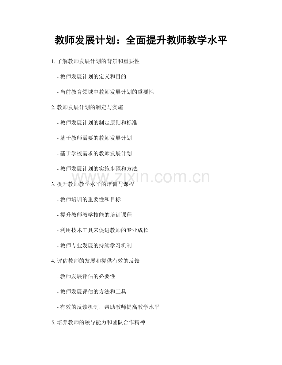 教师发展计划：全面提升教师教学水平.docx_第1页