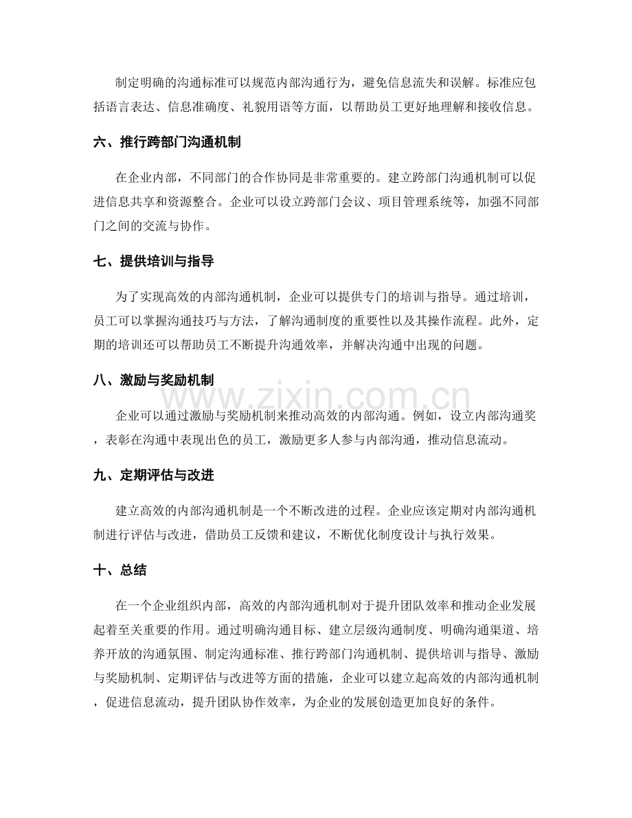 管理制度如何建立高效的内部沟通机制.docx_第2页