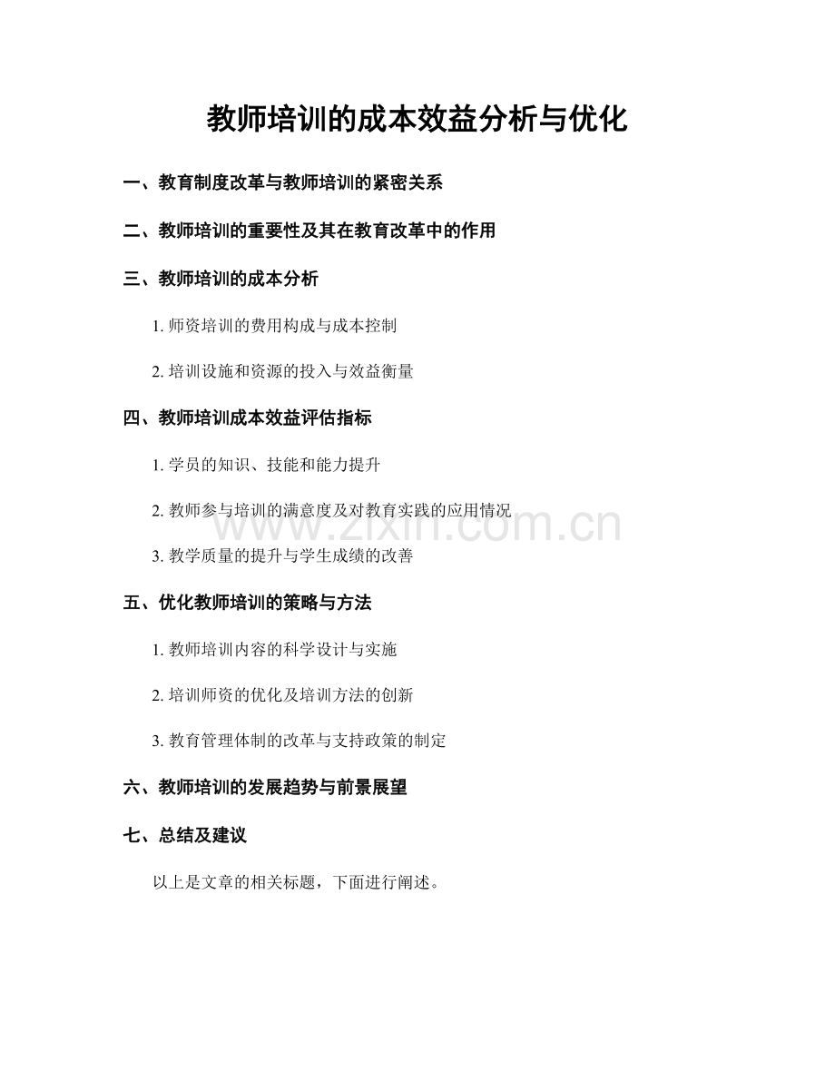 教师培训的成本效益分析与优化.docx_第1页