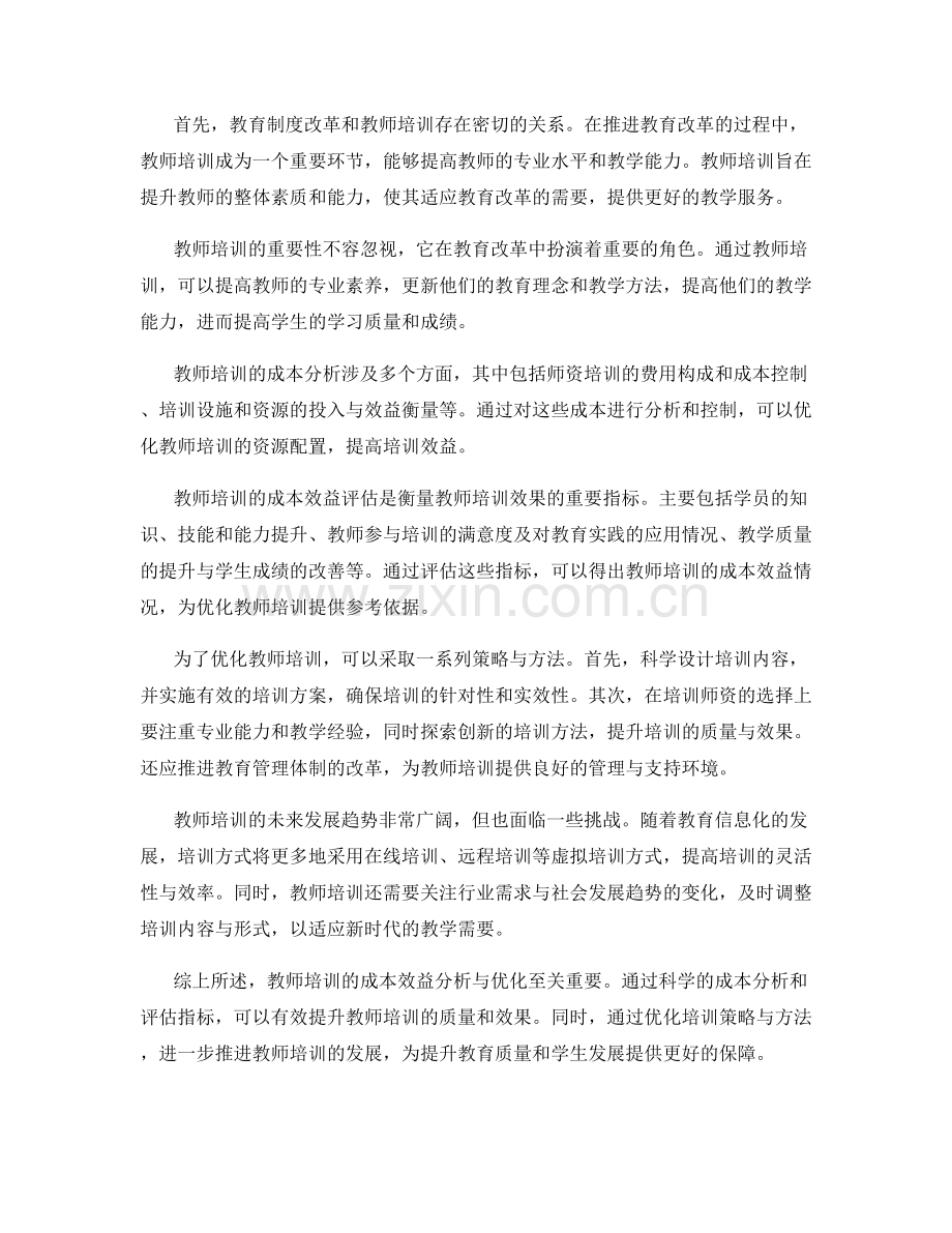 教师培训的成本效益分析与优化.docx_第2页