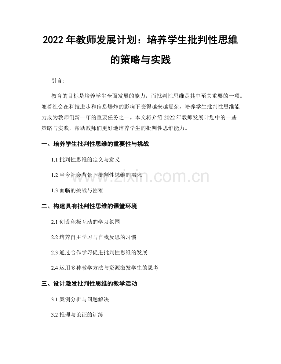 2022年教师发展计划：培养学生批判性思维的策略与实践.docx_第1页