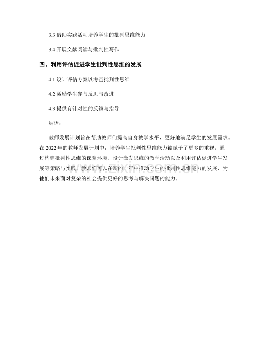 2022年教师发展计划：培养学生批判性思维的策略与实践.docx_第2页