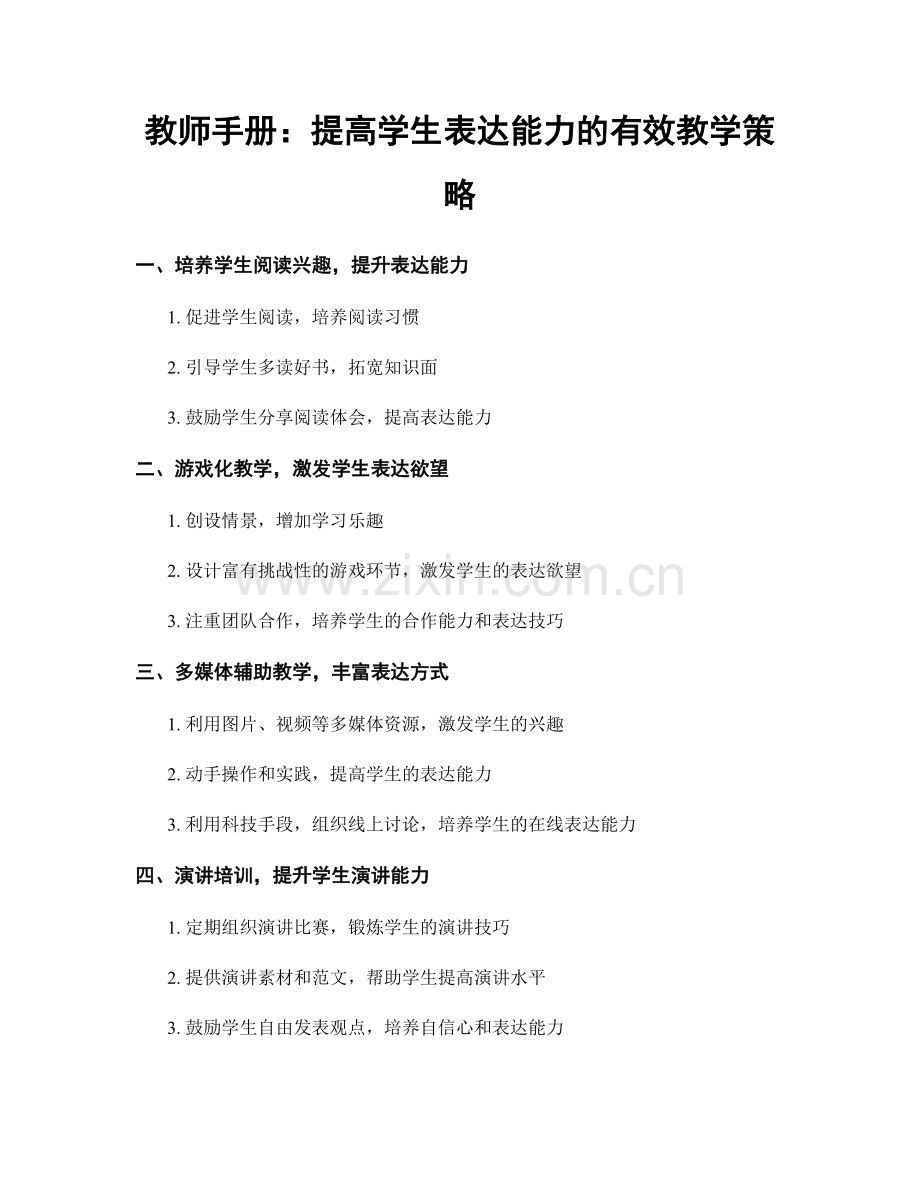 教师手册：提高学生表达能力的有效教学策略.docx_第1页