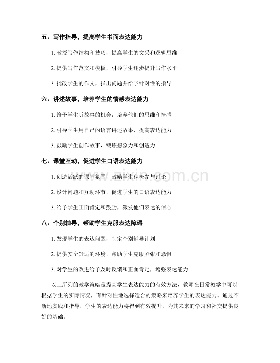 教师手册：提高学生表达能力的有效教学策略.docx_第2页