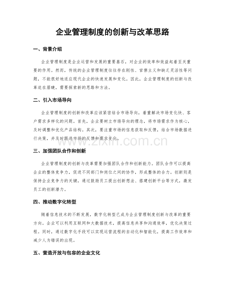 企业管理制度的创新与改革思路.docx_第1页