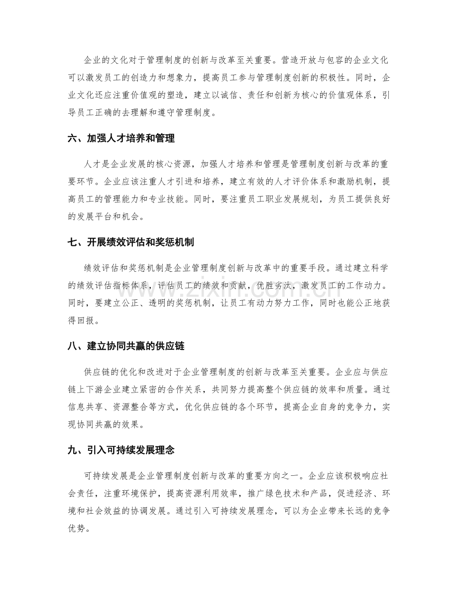 企业管理制度的创新与改革思路.docx_第2页