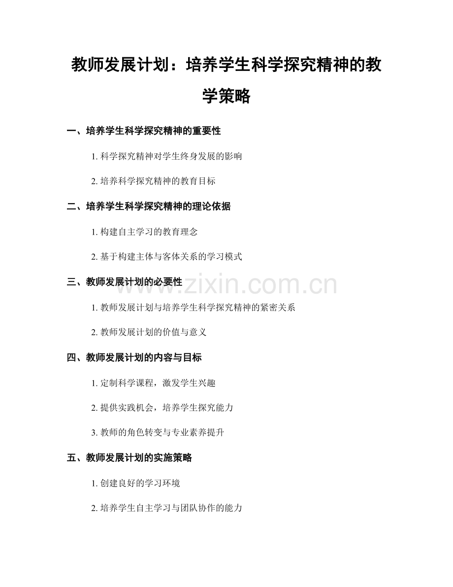 教师发展计划：培养学生科学探究精神的教学策略.docx_第1页