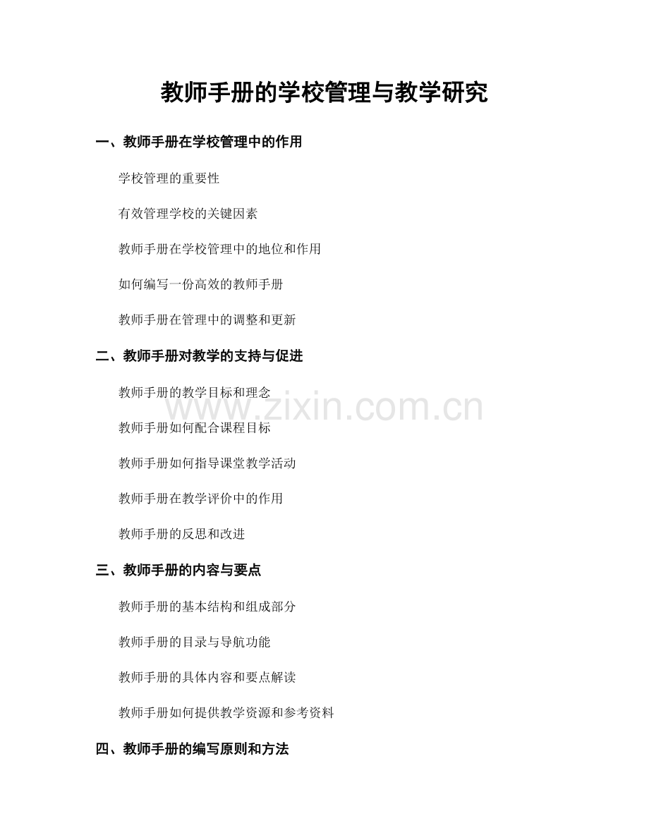 教师手册的学校管理与教学研究.docx_第1页