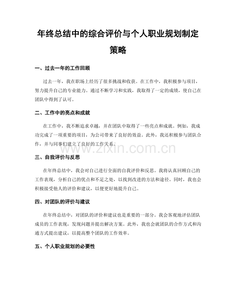 年终总结中的综合评价与个人职业规划制定策略.docx_第1页