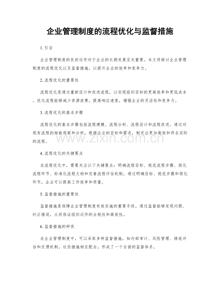 企业管理制度的流程优化与监督措施.docx_第1页