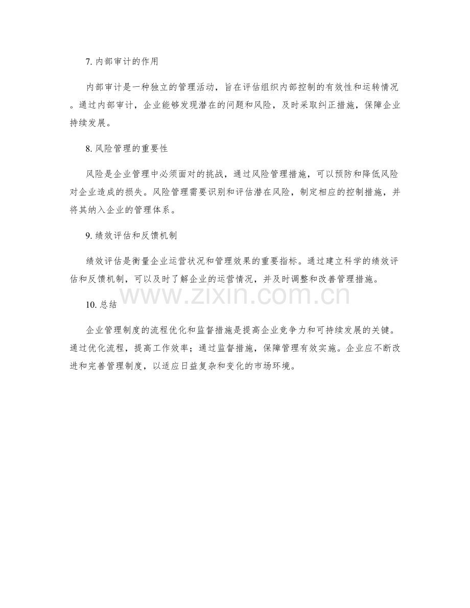 企业管理制度的流程优化与监督措施.docx_第2页