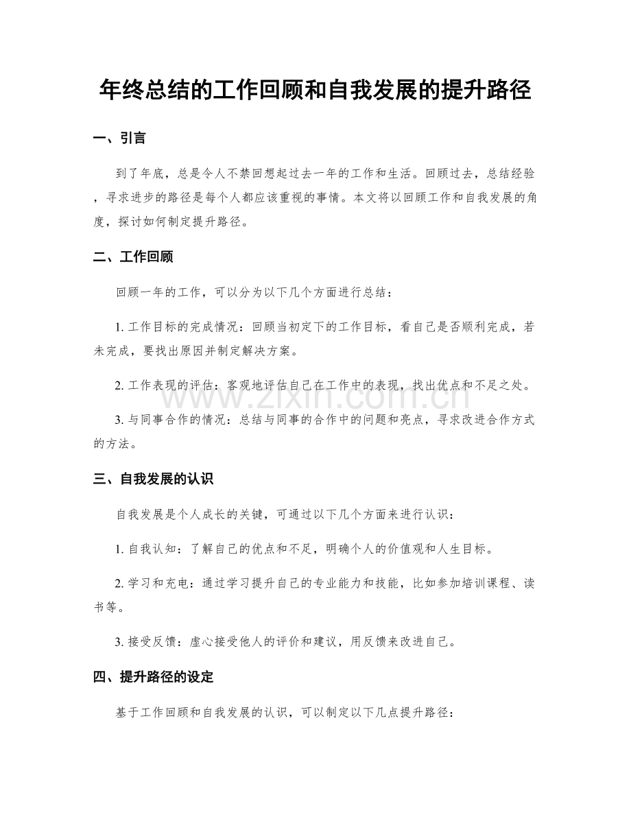 年终总结的工作回顾和自我发展的提升路径.docx_第1页