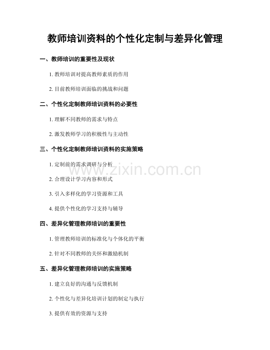 教师培训资料的个性化定制与差异化管理.docx_第1页