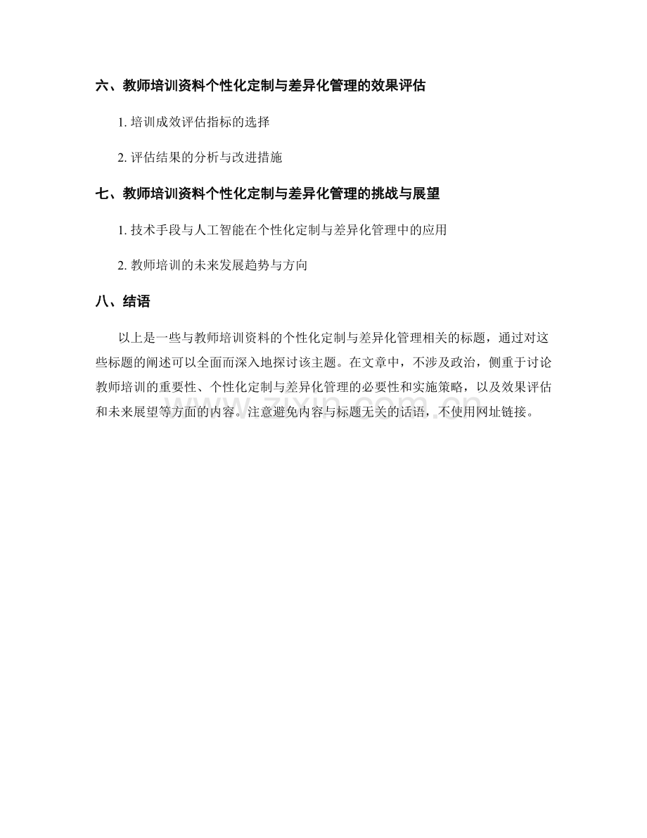 教师培训资料的个性化定制与差异化管理.docx_第2页