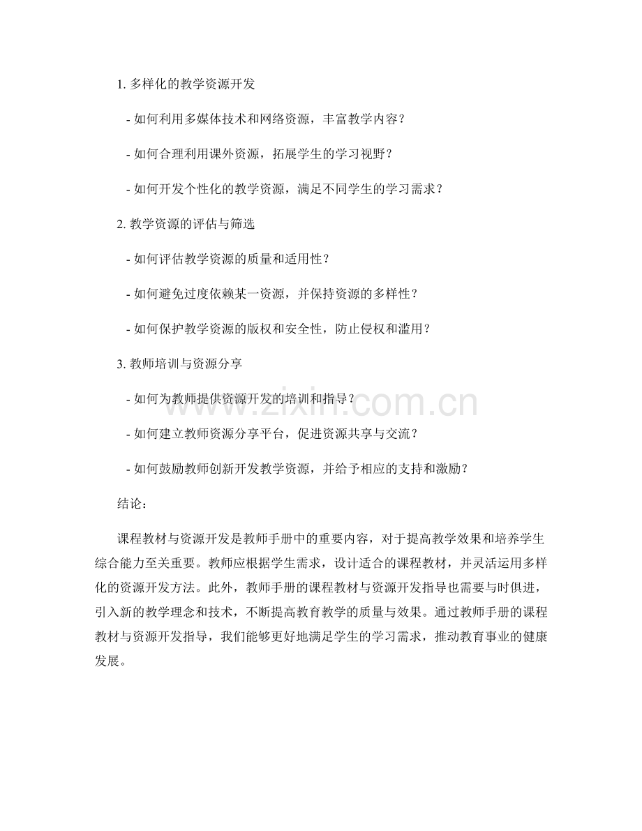 教师手册的课程教材与资源开发指导.docx_第2页