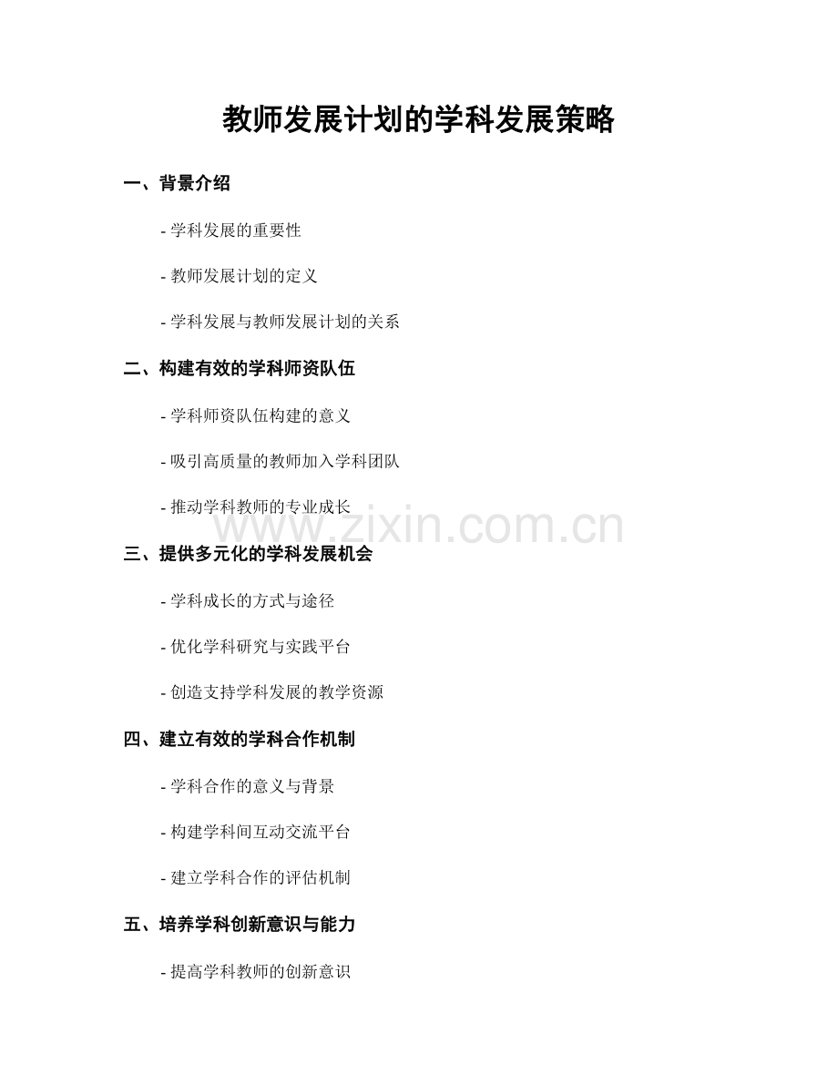 教师发展计划的学科发展策略.docx_第1页