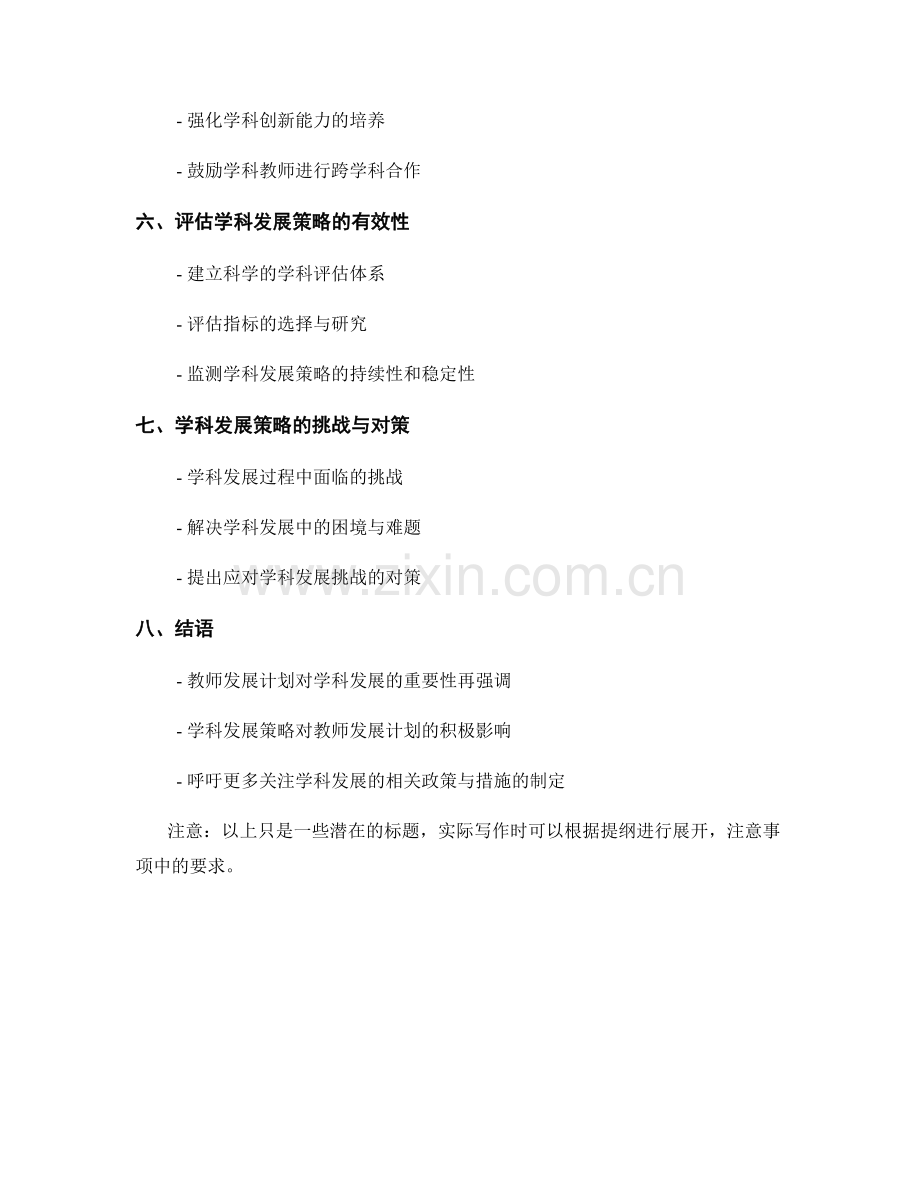 教师发展计划的学科发展策略.docx_第2页