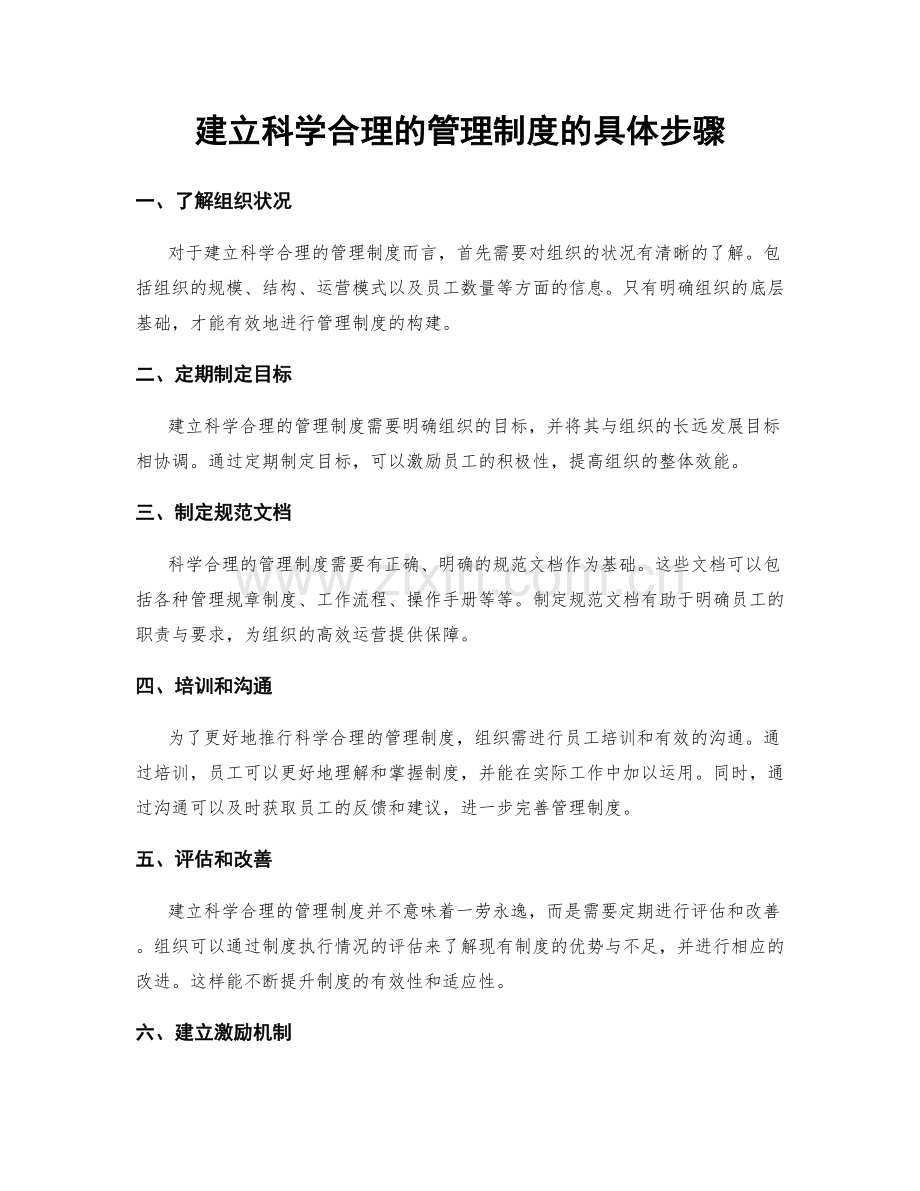 建立科学合理的管理制度的具体步骤.docx_第1页